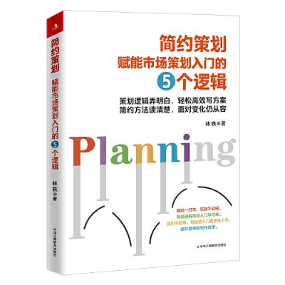 正版新书]简约策划 赋能市场策划入门的五个逻辑林轶97875158313