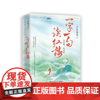 一字一句读红楼(寄语印签)2张大折页人物关系图及孙温大观