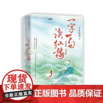 一字一句读红楼(寄语印签)2张大折页人物关系图及孙温大观