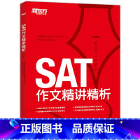 [正版] 新东方SAT作文精讲精析 8类主题题型透析+海量例题分析+7大分数段考场作文示例西安新东方大愚书店