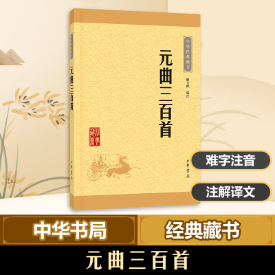 醉染图书元曲三百首9787101114652