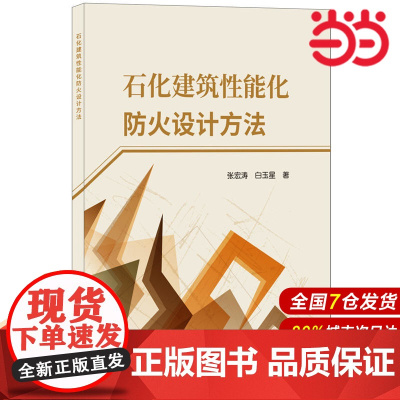 石化建筑性能化防火设计方法.张宏涛,白玉星9787516021446