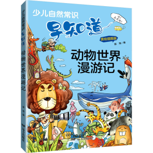 [M]动物世界漫游记 美绘插图版-9787555515760