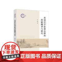 正版 美国汉学家康达维的辞赋翻译与研究 王慧 著 人民出版社