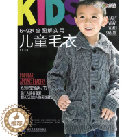 [醉染正版]正版 儿童毛衣-6-9岁全图解实用 毛线编织 书籍 生活休闲 心理健康 款式简洁大方 保暖性更好 实用性