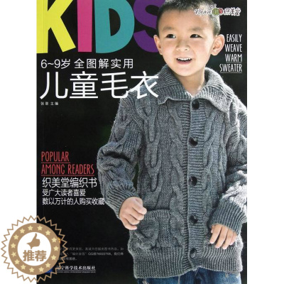 [醉染正版]正版 儿童毛衣-6-9岁全图解实用 毛线编织 书籍 生活休闲 心理健康 款式简洁大方 保暖性更好 实用性