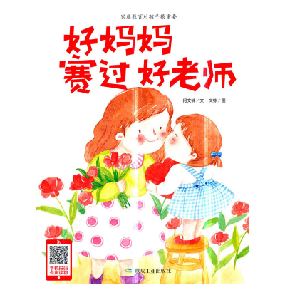 正版新书]好妈妈赛过好老师(精)何文楠|绘画:文栋9787502068172