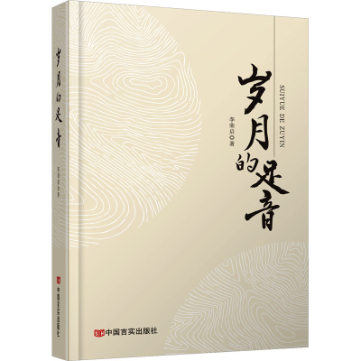 正版新书]岁月的足音李荣启 著9787517147596