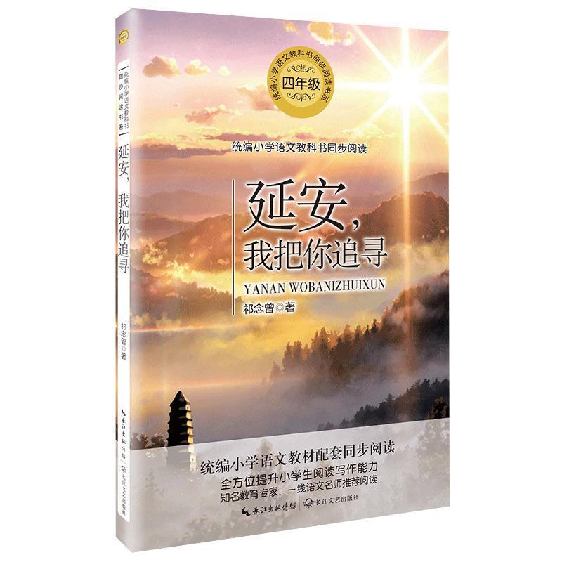 正版新书]延安,我把你追寻祁念曾9787570209279