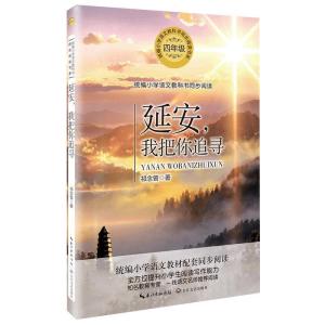 正版新书]延安,我把你追寻祁念曾9787570209279