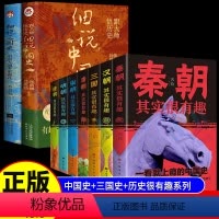 [全9册]细说中国史+历史很有趣系列 初中通用 [正版]赠历史年表2册跟大师悟历史细说中国史+细说三国史 吕思勉 中国人