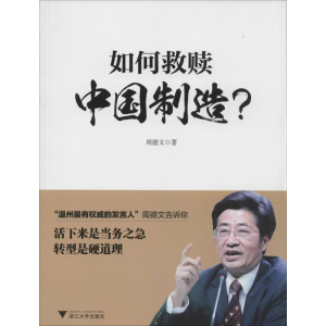 醉染图书如何救赎中国制造?9787308139731