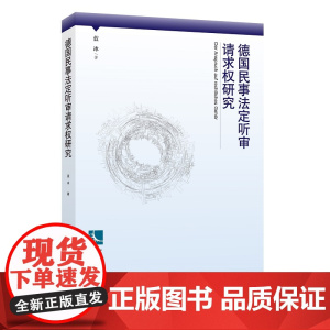 德国民事法定听审请求权研究