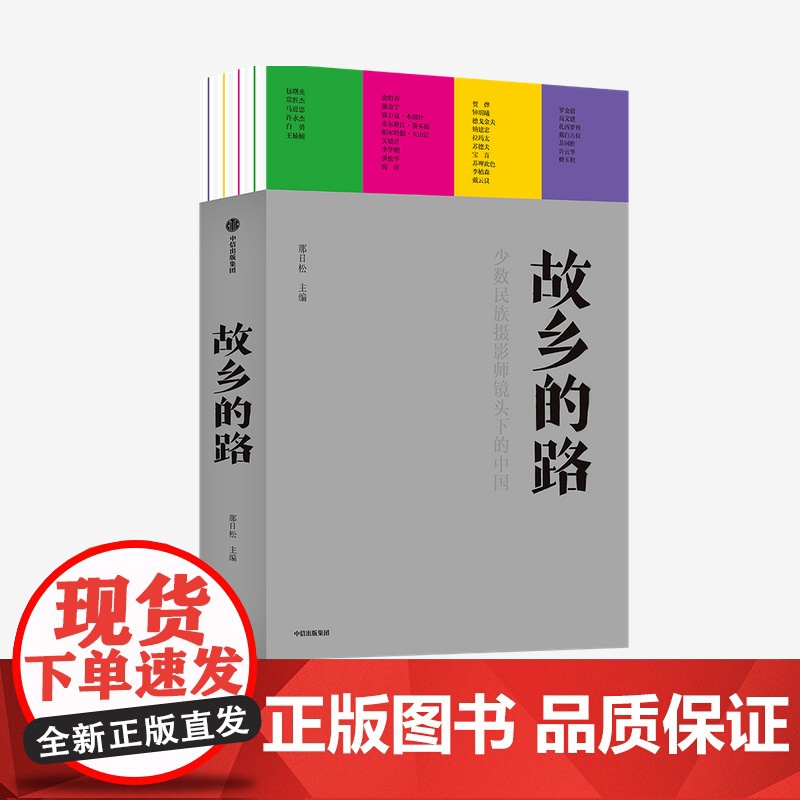 故乡的路 那日松 主编 预售 中国的少数民族影像志 少数民族丰富多元的文化与历史 故乡 人文 家国 中信出版社图书 正版
