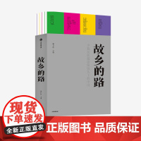 故乡的路 那日松 主编 预售 中国的少数民族影像志 少数民族丰富多元的文化与历史 故乡 人文 家国 中信出版社图书 正版