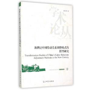 正版新书]新世纪中国劳动关系调整模式的转型研究/中国劳动关系