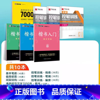 [80%人选][楷书速成,系统全面]7册 必修1 [正版]墨点字帖荆霄鹏硬笔楷书入门教程成人练字7000常用字基础训练字