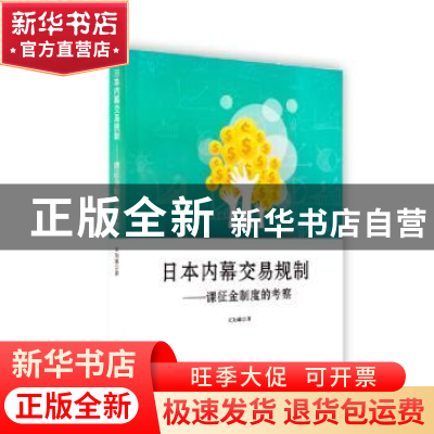 正版 日本内幕交易规制:课征金制度的考察 王为雄著 武汉大学出版