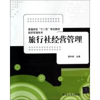 正版新书]旅行社经营管理(普通高校十二五规划教材)/旅游管理系
