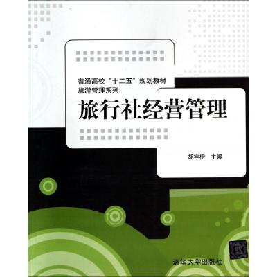 正版新书]旅行社经营管理(普通高校十二五规划教材)/旅游管理系