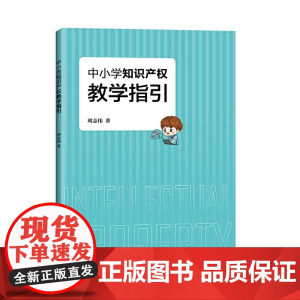 中小学知识产权教学指引