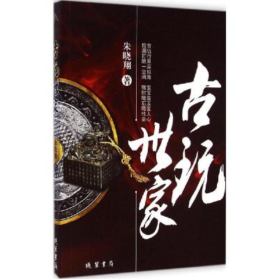 正版新书]古玩世家朱晓翔9787512016774