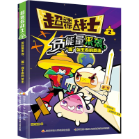 正版新书]超迷你战士 2 负能量来袭,"嘴"强王者的反击国开童媒97