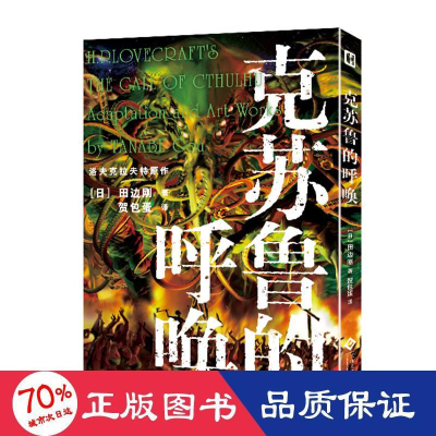 醉染图书克苏鲁的呼唤9787514204