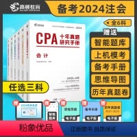 [正版]任选三科 2024版高顿CPA十年真题研究手册CPA真题注会题库cpa练习题注会真题cpa历年真题集题库习题册