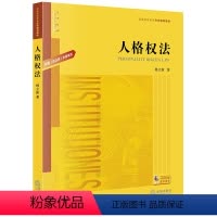 [正版]限32 人格权法 根据《民法典》全新编写 杨立新