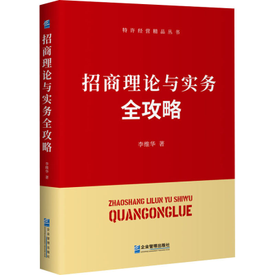 [M]招商理论与实务全攻略 李维华 著 -9787516422601