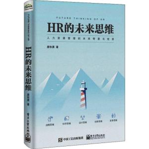 HR的未来思维
