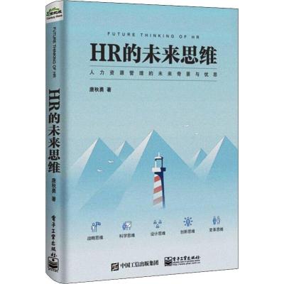 HR的未来思维