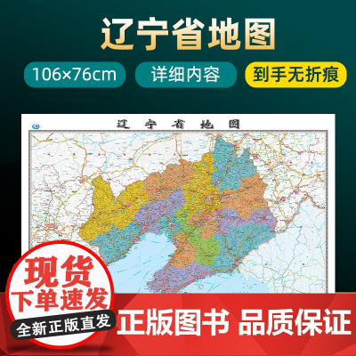 2023年新版辽宁省地图 长约106cm高清画质详细内容 市级行政区划辽宁交通线路参考地图 办公会议室家庭通用地图