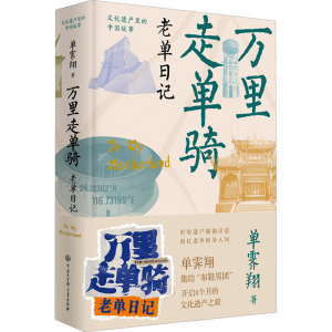 醉染图书万里走单骑 老单日记9787520209793