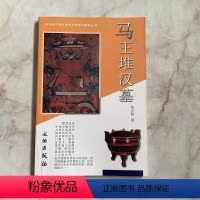 [正版]20世纪中国文物考古发现与研究丛书 马王堆汉墓 文物出版社 考古文物