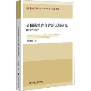 [M]吴棫陈第古音古韵比较研究 兼评清代古韵学-9787522810256