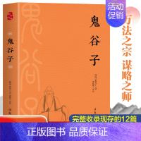 鬼谷子 [正版]国学- 鬼谷子心计谋略与深度思维战国纵横鬼谷子的局命运全书本经阴符七术纵横智慧中华传统文化古典名著国学经