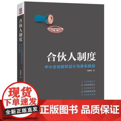 合伙人制度 中小企业股权设计与资本规划 郑指梁 著 管理其它经管、励志 中小企业股权设计与资本规划 一般管理学 清华大学