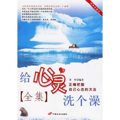 正版新书]给心灵洗个澡(全集)裴玲9787801754387
