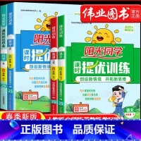4下[课时❤4本]语文数学英语人教+科学教科 小学四年级 [正版]2025阳光同学课时提优训练课时优化作业四年级下册语文