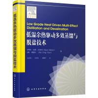 低温余热驱动多效蒸馏与脱盐技术蒸馏法海水脱盐技术工艺书籍热质传递热力学过程工程及余