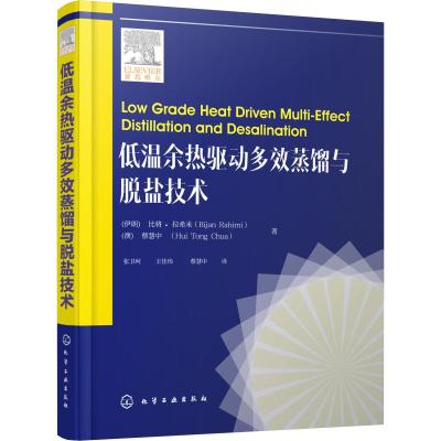 低温余热驱动多效蒸馏与脱盐技术蒸馏法海水脱盐技术工艺书籍热质传递热力学过程工程及余