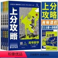 数学 全国通用 [正版]2025新高考高考上分攻略高考数学物理化学生物 解题方法技巧大招高二高三高考一轮复习资料通用高中