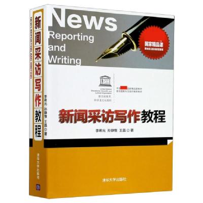 正版新书]新闻采访写作教程(中国国家精品课教材)李希光//孙静惟