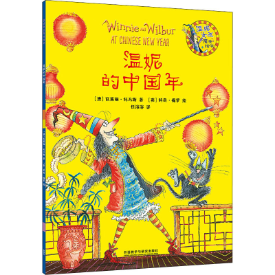 醉染图书温妮的中国年9787521316483