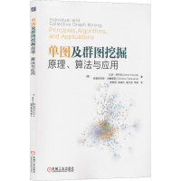 正版新书]单图及群图挖掘:原理、算法与应用(美)达奈·库特拉(Da