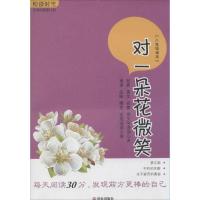正版新书]悦读时光?对一朵花微笑:8年级读本悦读时光编写组9787