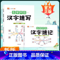 生字开花(塑封2本)+满分作文 小学通用 [正版]汉知简 生字开花汉字速记升级版小学生思维导图汉字速记速写识字书幼儿启蒙