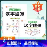 生字开花(塑封2本)+满分作文 小学通用 [正版]汉知简 生字开花汉字速记升级版小学生思维导图汉字速记速写识字书幼儿启蒙